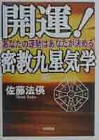 開運密教九星気学: あなたの運勢はあなたが決める | 佐藤 法えい
